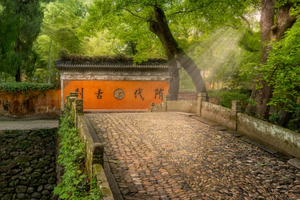 【1.1-1.2】天台禅宗国清寺古道，江南长城宋韵古城