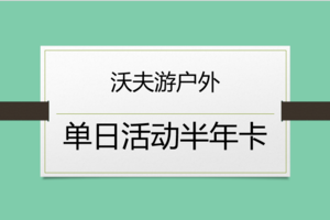 单日活动半年卡~上新了！