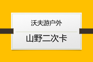 【优惠！】单日活动-山野二次卡
