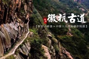 【1/1-1/2惠南周浦】迎新登高，徒步徽杭古道