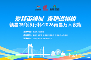 （急救跑者招募）赣昌农商银行杯·2026南昌万人夜跑