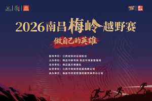 2026南昌梅岭越野赛