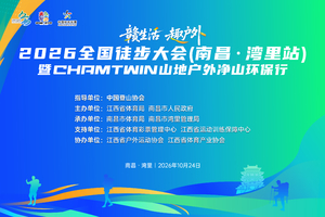 2026年全国徒步大会（南昌·湾里站）