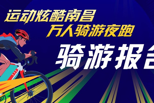 （骑游）运动炫酷南昌  万人骑游夜跑