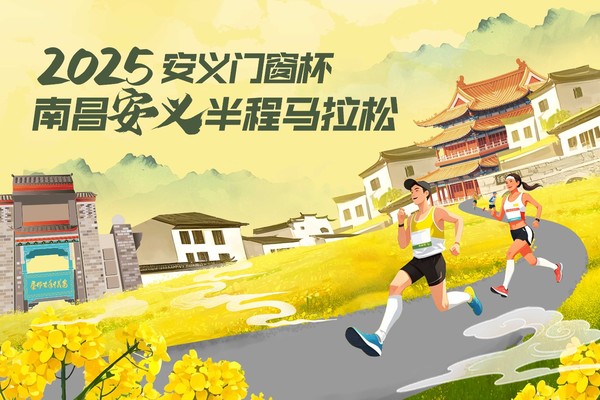 安义门窗杯·2025南昌安义半程马拉松