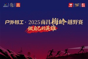 （赞助商）户外特工·2025南昌梅岭越野赛