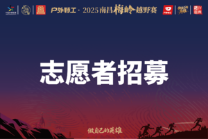 户外特工·2025南昌梅岭越野赛志愿者招募工作