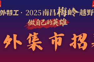 户外特工·2025南昌梅岭越野赛户外集市招募