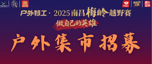 户外特工·2025南昌梅岭越野赛户外集市招募