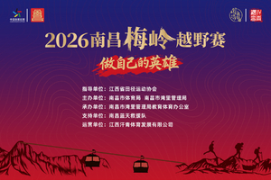 KOL报名通道-2026南昌梅岭越野赛