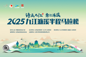 2025九江濂溪半程马拉松交通退票信息收集