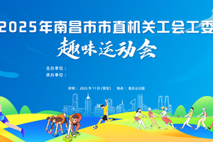 2025市直机关第四届趣味运动会