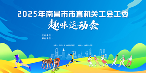 2025市直机关第四届趣味运动会