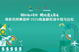 2026南昌鄱阳湖半程马拉松