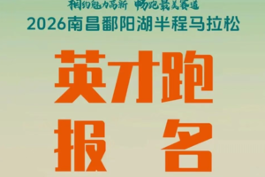 2026南昌鄱阳湖半程马拉松赛中赛英才跑