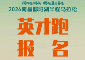2026南昌鄱阳湖半程马拉松赛中赛英才跑