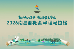 官方配速员招募-2026南昌鄱阳湖半程马拉松