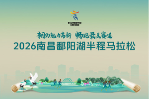 急救跑者招募-2026南昌鄱阳湖半程马拉松