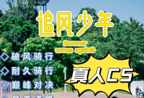 +3公益时长【骑行+真人CS】3月28日/29日/4月4日/5日/6日『童行万里-追风少年』一日特色挑战营