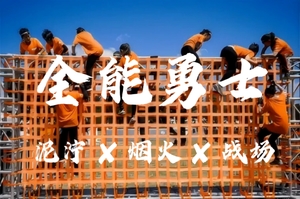 【全能勇士】5月1日『童行万里-小勇士障碍赛+CS』一场硬核挑战 硝烟战场 