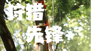 +3公益时长【狩猎先锋】4月4/5/6日『童行万里-树上精灵』筑巢行动！攀树野炊•结绳•鸟窝弓箭