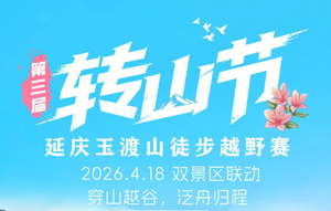 +3公益时长【第三届 “转山节” 玉渡山】4.18日（周六）『童行万里-纵情山野 』玉渡山森林徒步转山节 穿山越谷