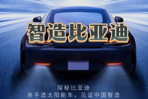 【智造比亚迪】4月25/26日/5月4日/5日 国潮新能源+沉浸式科普+DIY太阳能汽车+工程师视角聚焦新能源+交通安全