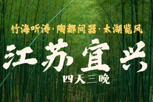【五一假期 活动1】5月1-4日『童行万里-江苏 宜兴』竹海听涛 陶都问器 太湖揽风--深度文化探索之旅 4天3晚亲子营