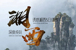 【五一假期 活动4】5月1-4日『童行万里-诱惑湘西』穿行湘西：在沈从文的山水间 完成一场亲子大户外！（4天3晚亲子营）