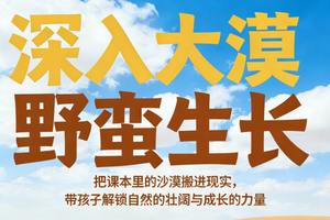 【五一假期 活动3】5月1-5日 『童行万里-中国第四大沙漠-腾格里』沙漠探险家 行走在文化与自然之间的课堂 亲子/单飞