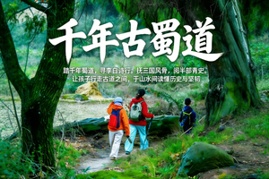 【五一假期 活动6】5月1日-5日『童行万里-先秦古蜀道 』金牛道&三国文化&唐家河 千年文明与自然奇观之旅