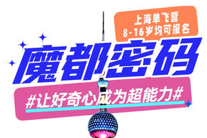 【五一假期 单飞营1】上海科技探索【魔都密码·破译未来】走进无人校服工厂/航天八院/百度无人驾驶 迪士尼烟花下 点亮梦想
