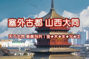 【五一假期 活动7】5月1-5日『童行万里-山西 大同 』天下大同 美美与共丨金·木·水·火·土 探索塞外古都 北魏王朝