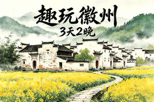 【五一假期 活动8】5月2日-4日『童行万里-趣玩徽州』探访云端村落木梨硔，浙岭古道徒步，溯溪黄山小九寨，品味徽州味道.