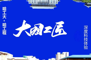 【暑期-单飞营2】『童行万里-国防七子 哈工大&哈工程 华为鲲鹏』军工双子星 吃住在哈工大 畅游冰城 深度探索 7天6晚