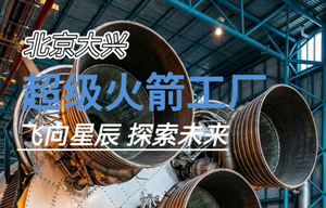 【造火箭去！】4月25日 『童行万里-火箭工厂』走进超级火箭工厂！小小航天工程师，亲手造一枚火箭发射！