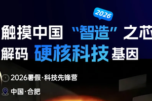 【暑期-单飞营3】7月17日/8月7日『童行万里-未来之光』触摸中国“智”造之心，解码硬核科技基因 科创先锋营 4天3晚