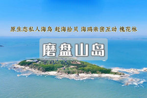 【五一假期 活动10】亲子3天『童行万里-磨盘山岛』小众私人岛屿の星空露营の兴城古城｜捡海螺/螃蟹/-环岛徒步-小众度假