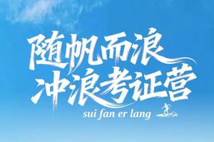 早鸟价【暑假-海上运动单飞营1】山东日照【冲浪考证】 权威认证+冠军级教练+独立训练海域+运动员训练基地+拓宽国际视野！