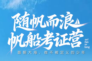 早鸟价【暑假-海上运动单飞营2】山东日照【帆船考证】|权威认证+冠军级教练+世帆赛基地+运动员训练基地+拓宽国际视野！