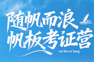 早鸟价【暑假-海上运动单飞营3】山东日照【帆板考证】|权威认证+冠军级教练+世帆赛基地+运动员同水域+内湾外海训练