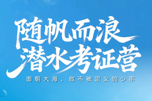 早鸟价【暑假-海上运动单飞营4】山东日照【潜水考证】权威认证+金牌教练+赛事级标准场地+室内+外海双训练场地+拓宽视野