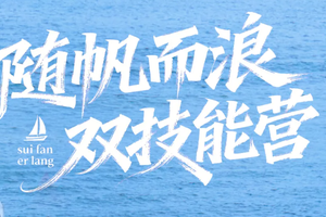 早鸟价【暑假-海上运动单飞营5】山东日照【双技能营】帆船/帆板/冲浪/潜水 双技能营+冠军教练+世帆赛基地+冲浪5C营地