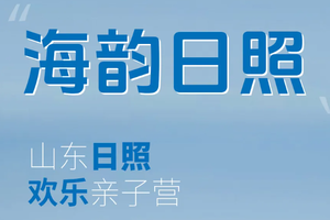 早鸟价【暑假-海上运动 亲子营】山东日照【小众精美】冲浪初体验+帆船/帆板初体验+潜水初体验+出海巡航+赶海+环岛骑行