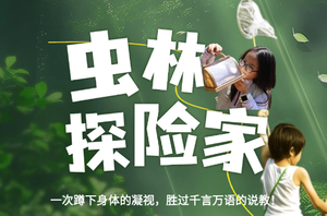 【虫林探险家昆虫博物徒步课】4月25日『童行万里-山野寻虫记』林间寻踪 一堂行走的自然课