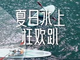 【暑假最后一期2日 北京•夏日水上狂欢趴】8月23日-8月24日 桨板 星空房车 水上闯关 溪流摸鱼~玩点不一样的