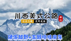暑期国内丨川西首创美式公路新玩法！硬派越野+熊猫主题拖挂房车！6天5晚亲子游学营  