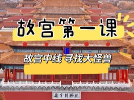 【故宫第一课】9月19日/26日/10月3日/18日『童行万里-故宫中线』听说故宫有怪兽？一起找找找