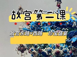 【故宫第二课】10月5日『童行万里-故宫西路+东路珍宝馆』世界遗产珍宝盛宴