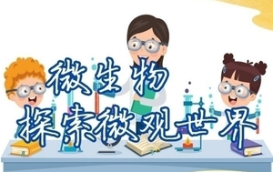 +3公益时长【中科院 微生物探索】3月1日/3月15日『童行万里-微观世界』国家重点实验室